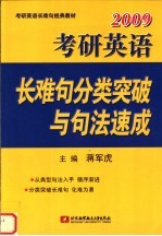 考研英语长难句分类突破与句法速成 2009