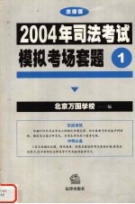 2004年司法考试模拟考场套题 法律版