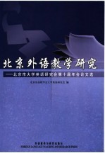 北京外语教学研究 北京市大学英语研究会第十届年会论文选