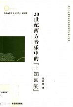 20世纪西方音乐中的“中国因素”