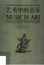 艺术中的音乐 international journal for music iconography