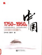 1750-1950的中国