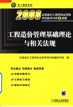 工程造价管理基础理论与相关法规 2008全国造价工程师执业资格考试临考冲刺9套题