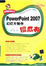 PowerPoint2007幻灯片制作傻瓜书