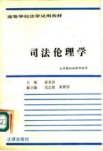 司法伦理学