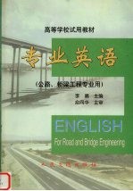 专业英语  公路、桥梁工程专业用