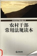 农村干部常用法规读本