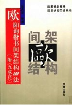 欧阳询楷书间架结构100法