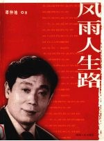 风雨人生路 第3版