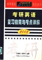 考研英语复习指南与考点详解 2002