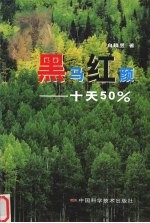 黑马红颜 十天50%