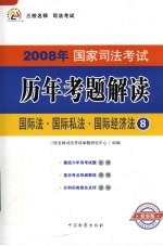 2008年国家司法考试历年考题解读 国际法·国际私法·国际经济法 第2版