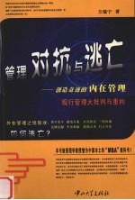 管理对抗与逃亡 创造奇迹的内在管理 现行管理大批判与重构