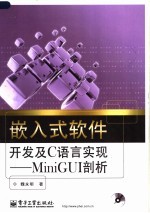 嵌入式软件开发及C语言实现 MiniGUI剖析