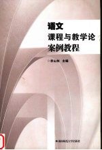 语文课程与教学论案例教程