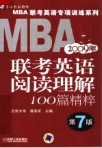 MBA联考英语阅读理解100篇精粹 第7版