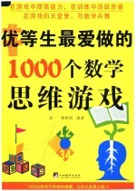 优等生最爱做的1000个数学思维游戏