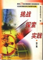 挑战·探索·实践 面向21世纪高等理工科教育教学内容和课程体系改革研究成果 第3集