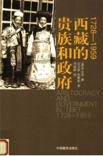 西藏的贵族和政府 1728-1959