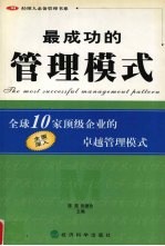 最成功的管理模式 全球10家顶级企业的卓越管理模式