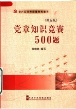 党章知识竞赛500题 第5版