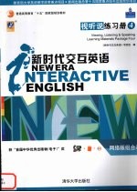 新时代交互英语  视听说练习册  第4级