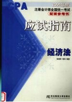 2004年度注册会计师全国统一考试配套参考书应试指南 经济法