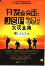 开发者突击 JSP网络开发经典模块实现全集