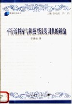 平行语料库与积极型汉英词典的研编 基于平行语料库的词典编纂系统CpsDict的研制与应用