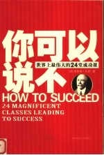 你可以说不 世界上最伟大的24堂成功课