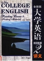 全新版 大学英语阅读教程 2 讲义