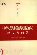 《中华人民共和国道路交通安全法》释义与问答