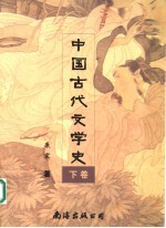 中国古代文学史  下