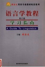 《语言学教程》学习指南 修订版