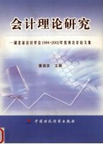 会计理论研究 湖北省会计学会1996-2002年优秀会计论文集