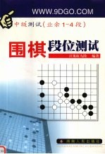 围棋段位测试 中级测试 业余1-4段