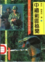 中缅剿匪秘闻 1960-1961 金三角作战纪实