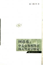 问谱系 中美文化视野下的美华文学研究 comparative and transnational studies in Chinese American literature