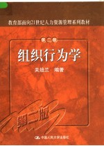 教育部面向21世纪人力资源管理系列教材 组织行为学 第2版