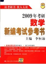 2009年考研数学新编考试参考书 第5版