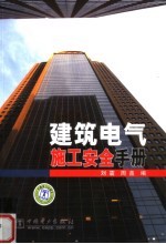 建筑电气施工安全手册