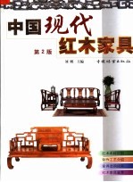 中国现代红木家具 第2版