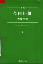 新编合同纠纷办案手册