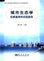 2007年度国家精品课程城市生态学的辅助教材  城市生态学经典案例和实验指导