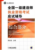 全国一级建造师执业资格考试应试辅导 综合部分 第3版