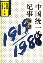 中国统一战线记事新编 1919-1988