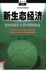 新生态经济 使环境保护有利可图的探索