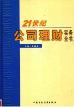 21世纪公司理财实务全书 中