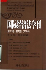 国际经济法学刊 第15卷 第1期