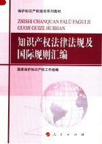 知识产权法律法规及国际规则汇编